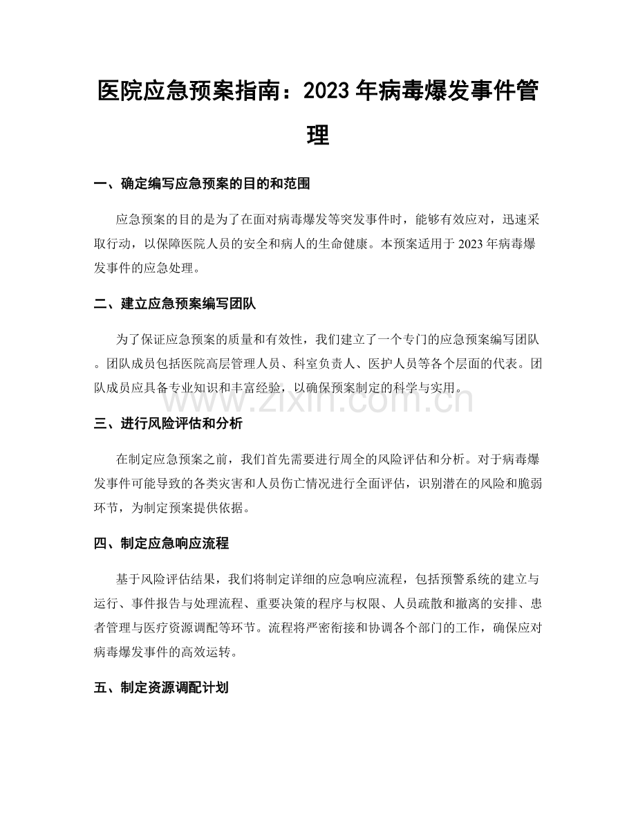 医院应急预案指南：2023年病毒爆发事件管理.docx_第1页