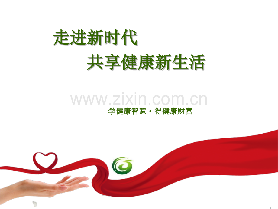 走进新时代--共享健康新生活2014116.ppt_第2页