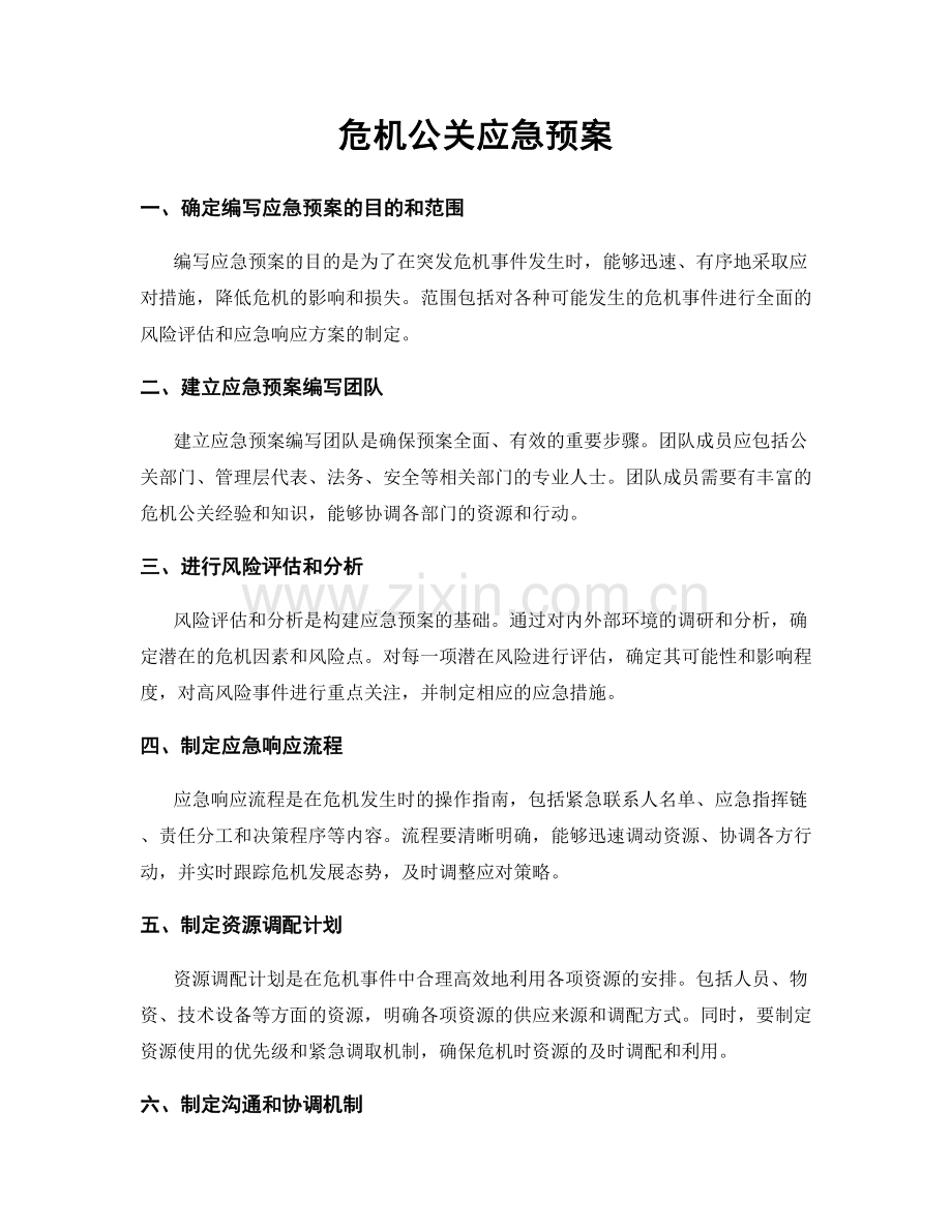 危机公关应急预案.docx_第1页