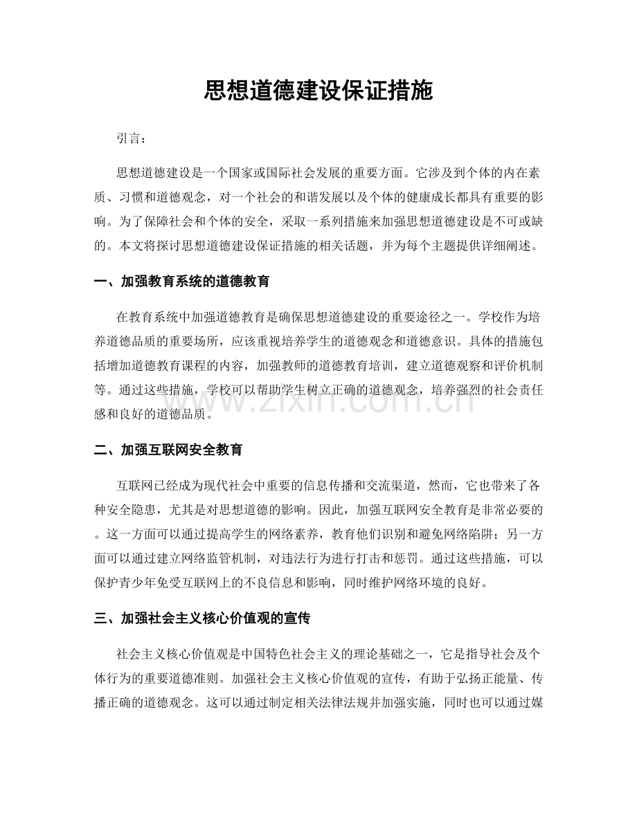 思想道德建设保证措施.docx_第1页