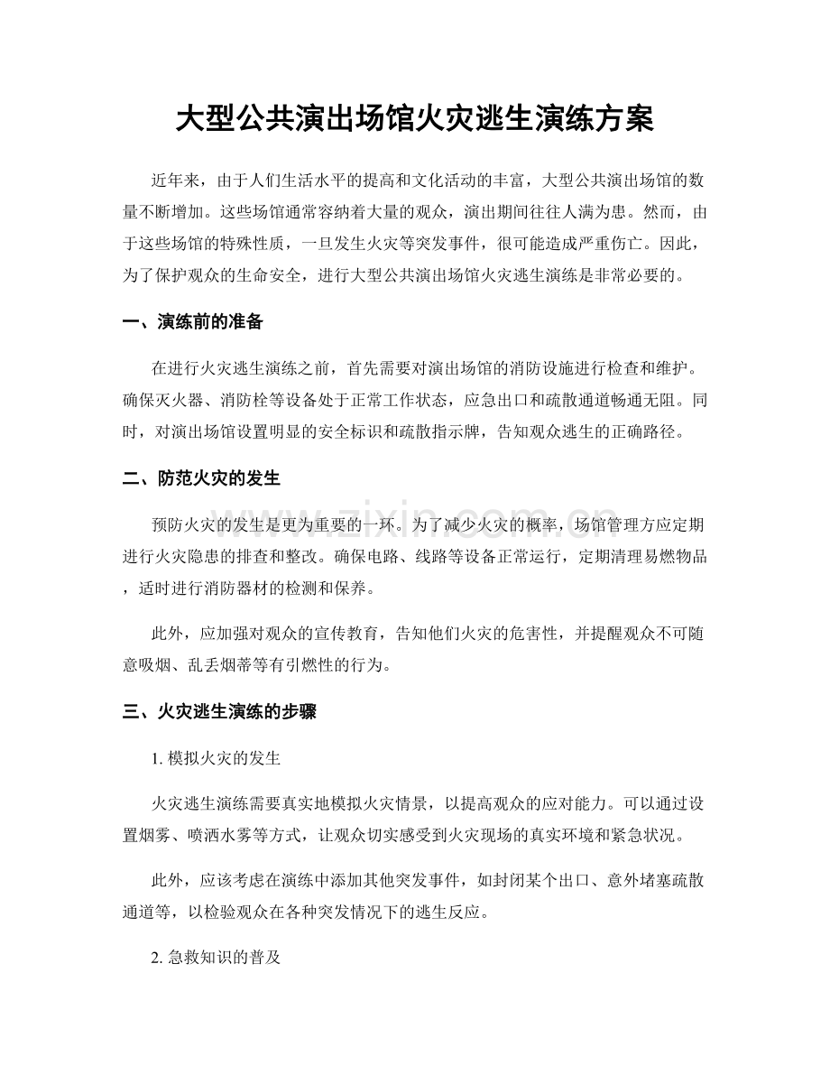 大型公共演出场馆火灾逃生演练方案.docx_第1页