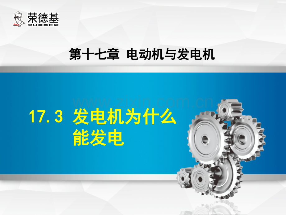 17.3-发电机为什么能发电.ppt_第1页