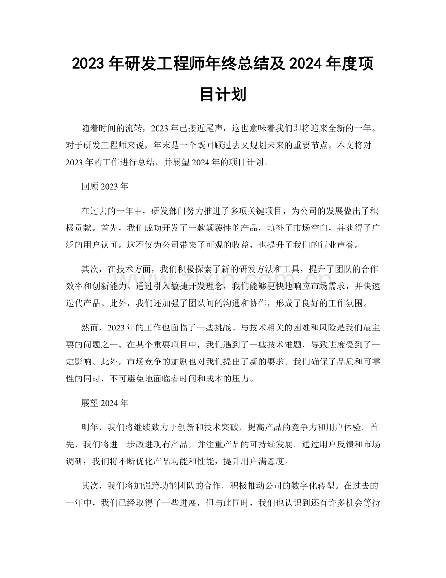 2023年研发工程师年终总结及2024年度项目计划.docx_第1页