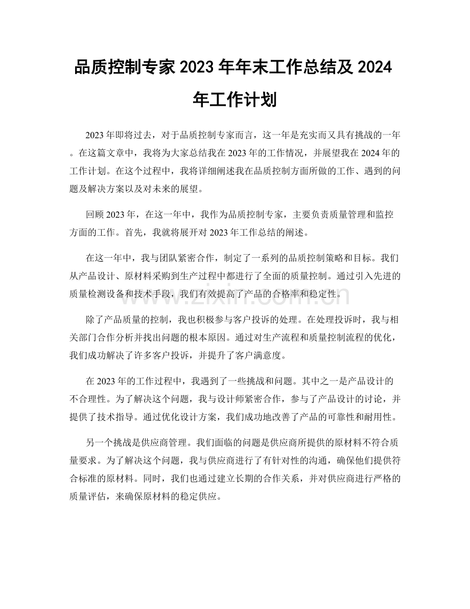 品质控制专家2023年年末工作总结及2024年工作计划.docx_第1页