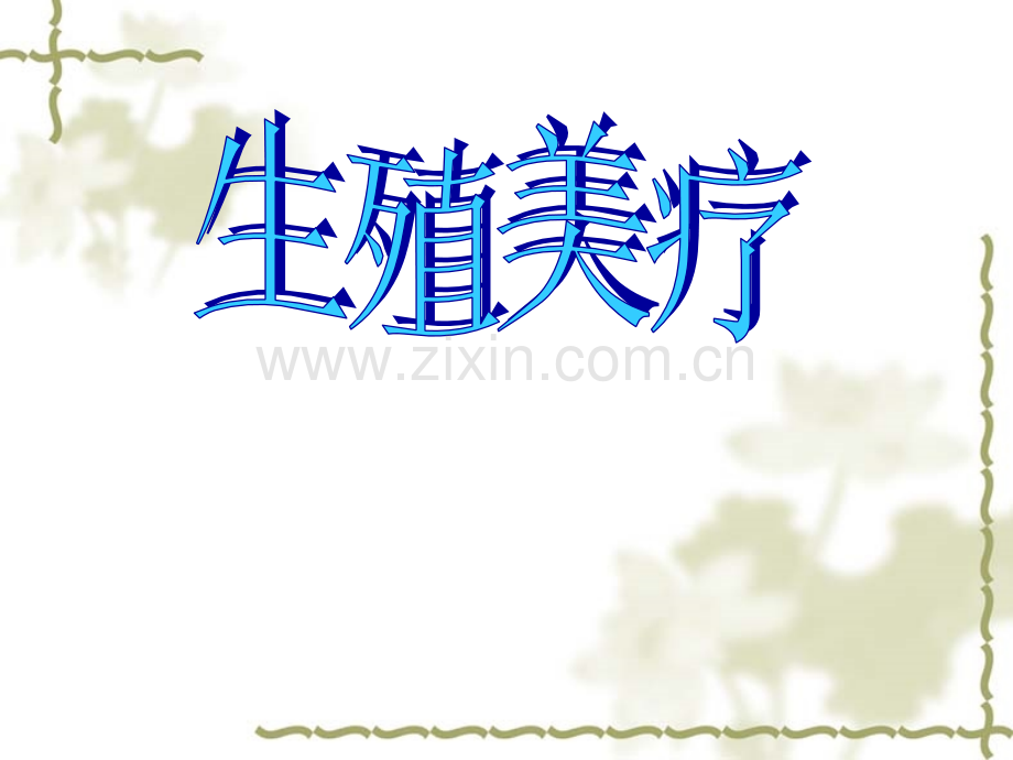 生殖美疗.ppt_第1页