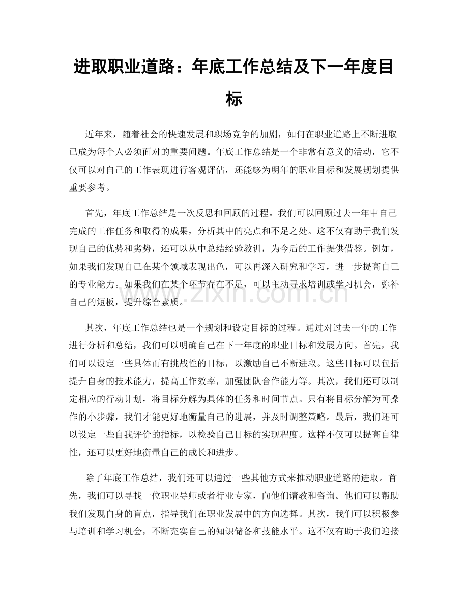 进取职业道路：年底工作总结及下一年度目标.docx_第1页