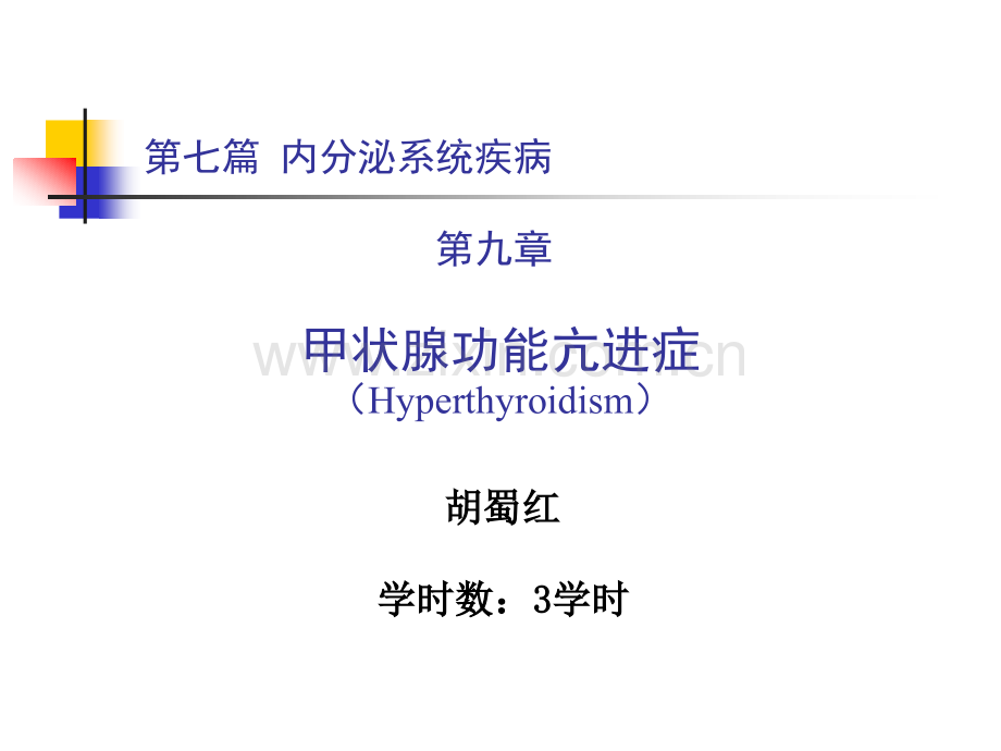 内科第七篇-第九章-甲状腺功能亢进症.ppt_第1页