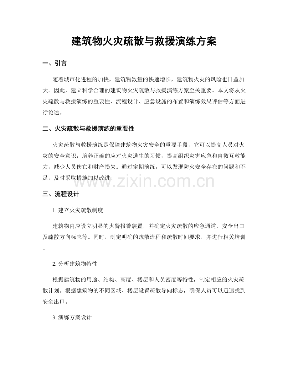 建筑物火灾疏散与救援演练方案.docx_第1页
