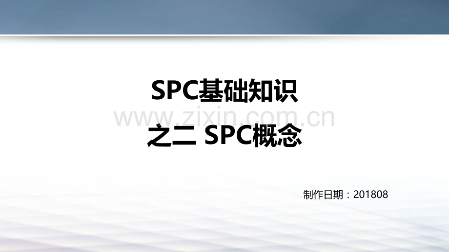 @SPC基础知识之二-SPC概念.ppt_第1页