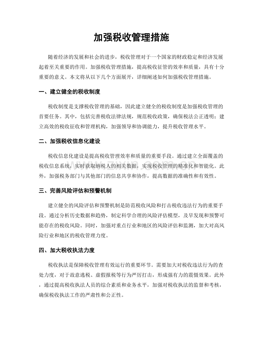 加强税收管理措施.docx_第1页