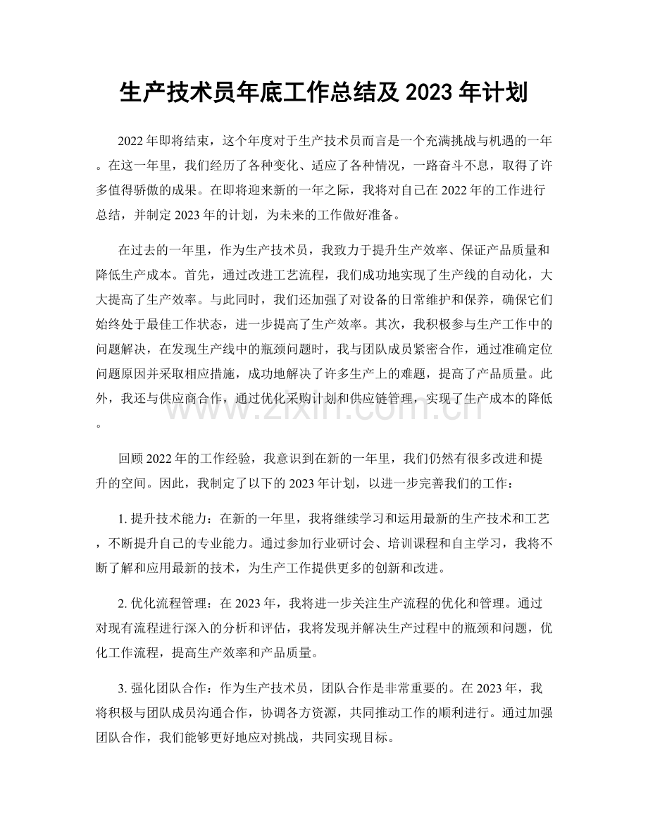 生产技术员年底工作总结及2023年计划.docx_第1页