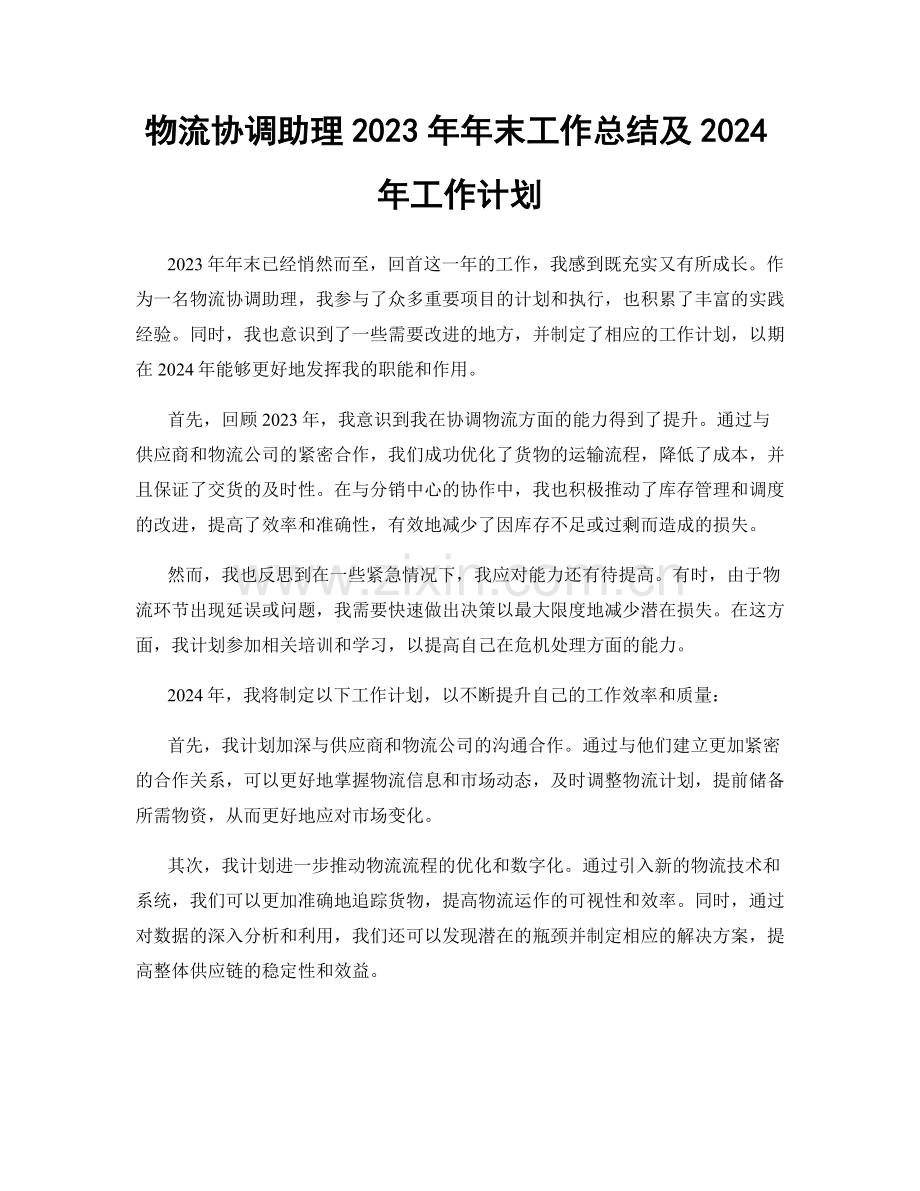 物流协调助理2023年年末工作总结及2024年工作计划.docx_第1页