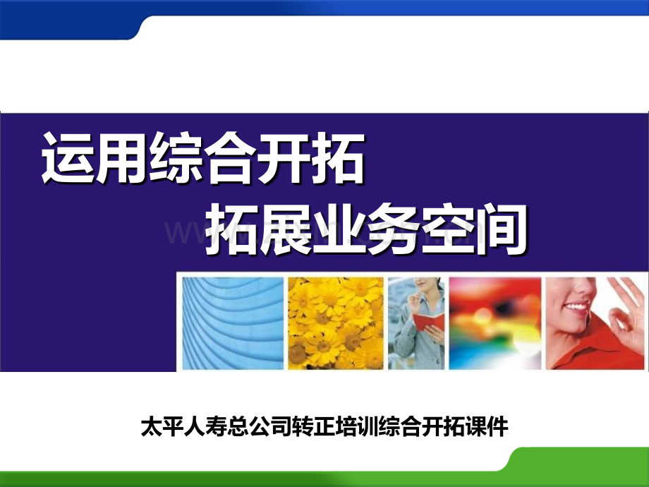 3.《利用综合开拓拓展业务空间-ppt.ppt_第1页
