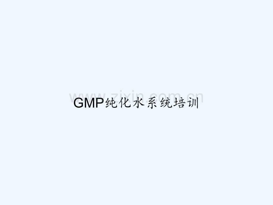 GMP纯化水系统培训-PPT.ppt_第1页