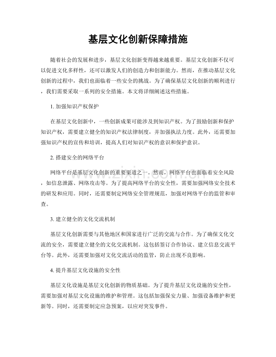 基层文化创新保障措施.docx_第1页
