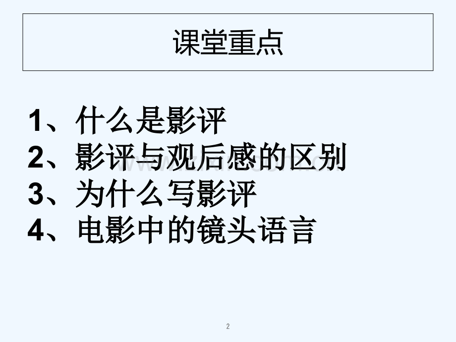 第一讲-影评及镜头语言-PPT.ppt_第2页