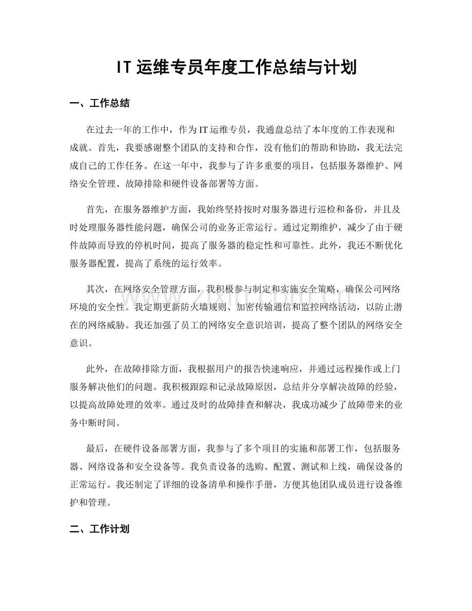 IT运维专员年度工作总结与计划.docx_第1页