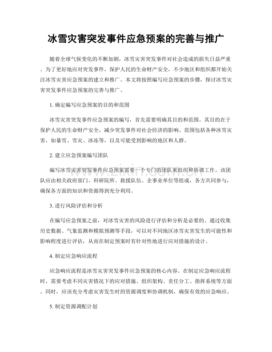 冰雪灾害突发事件应急预案的完善与推广.docx_第1页