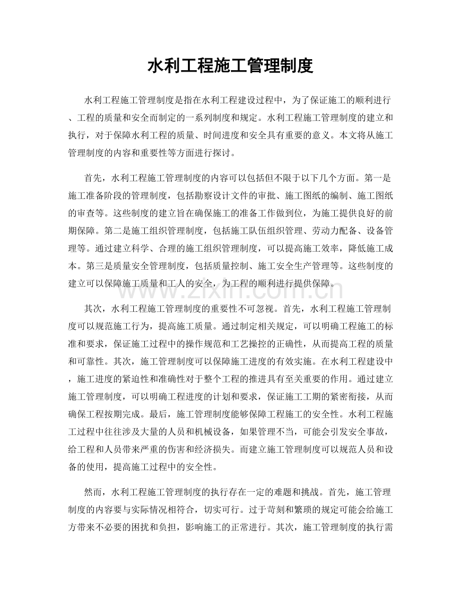 水利工程施工管理制度.docx_第1页