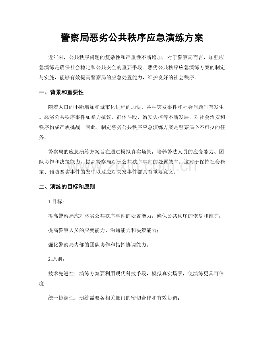 警察局恶劣公共秩序应急演练方案.docx_第1页