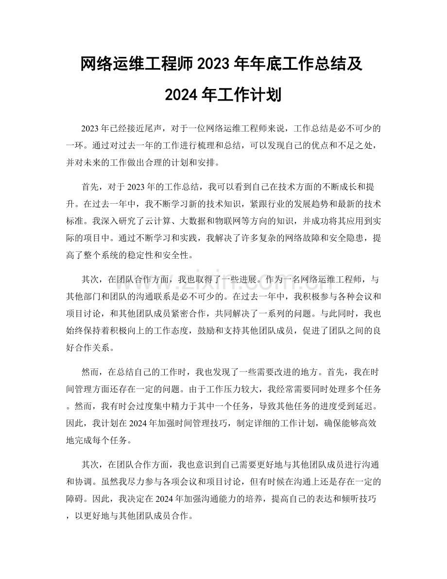 网络运维工程师2023年年底工作总结及2024年工作计划.docx_第1页