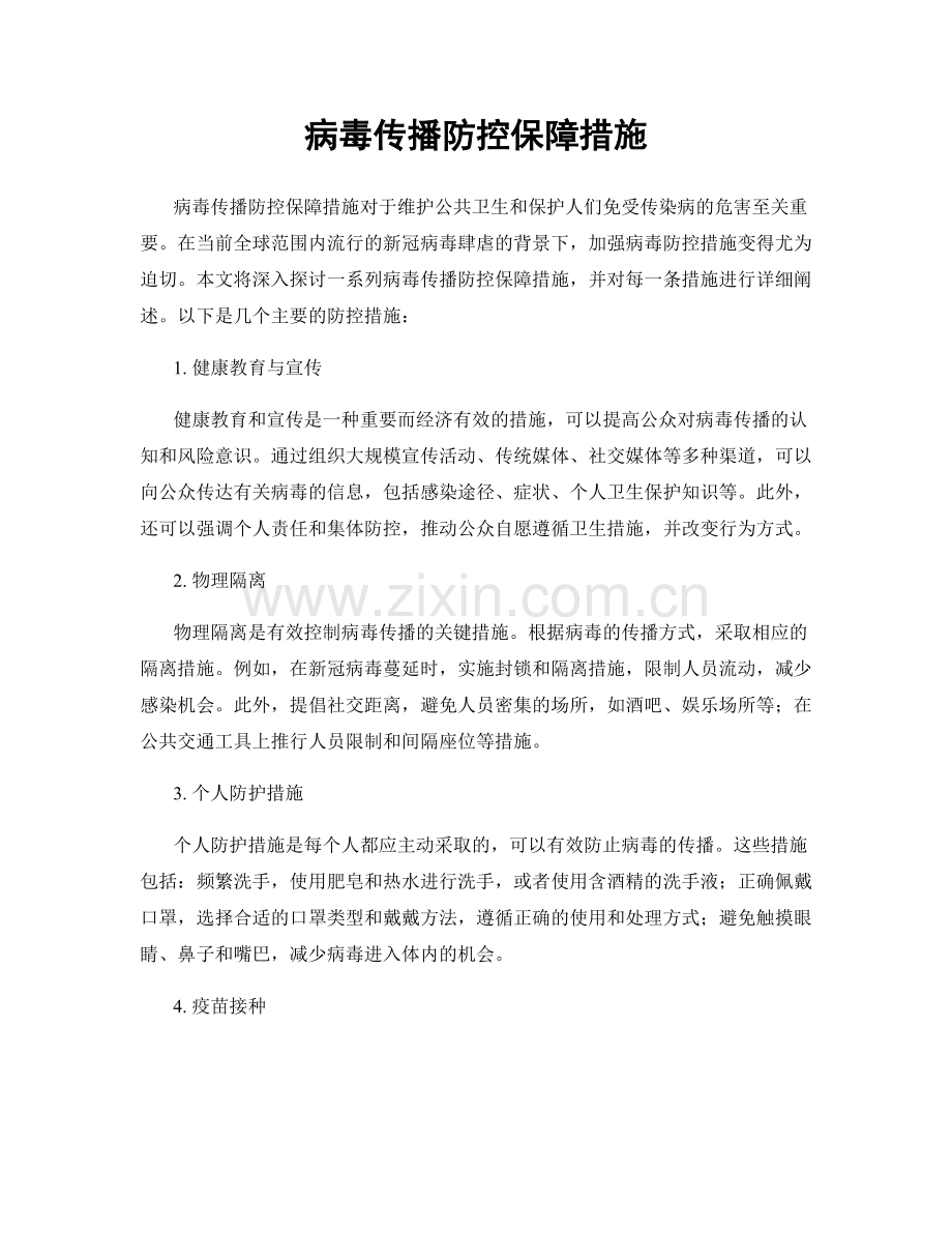 病毒传播防控保障措施.docx_第1页