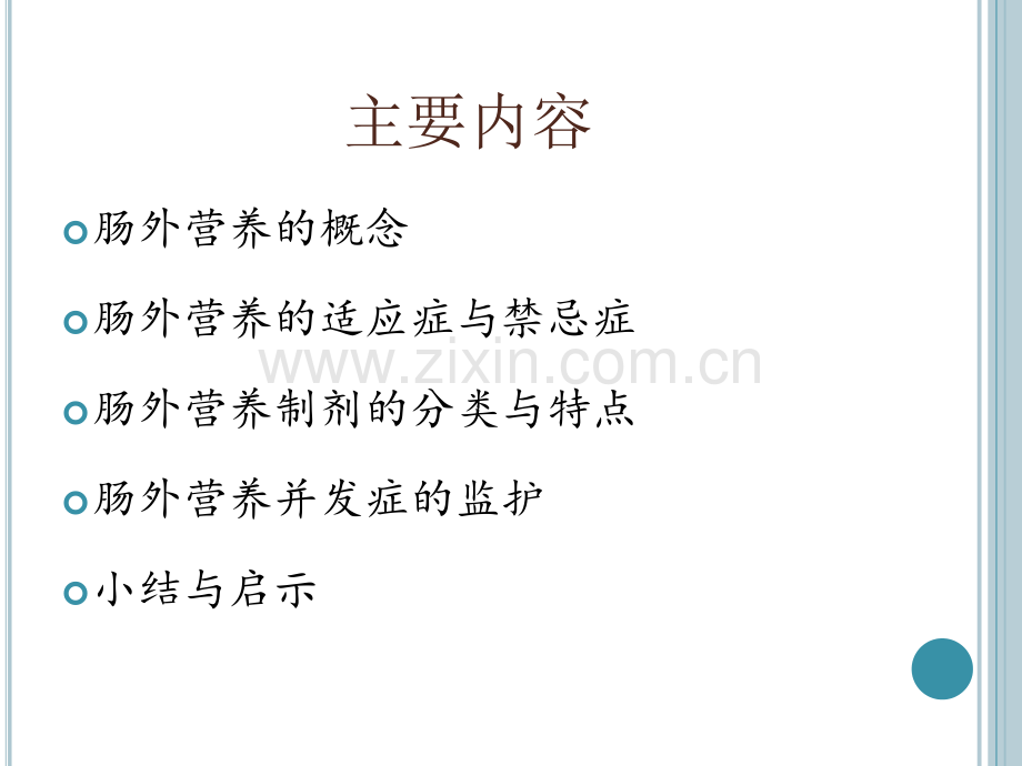肠外营养制剂的比较与监护.ppt_第2页