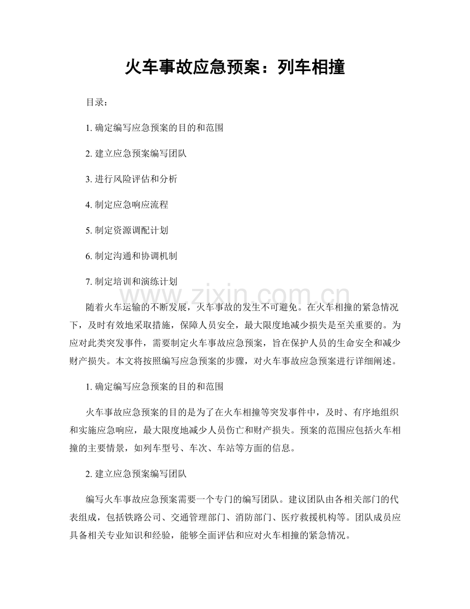 火车事故应急预案：列车相撞.docx_第1页