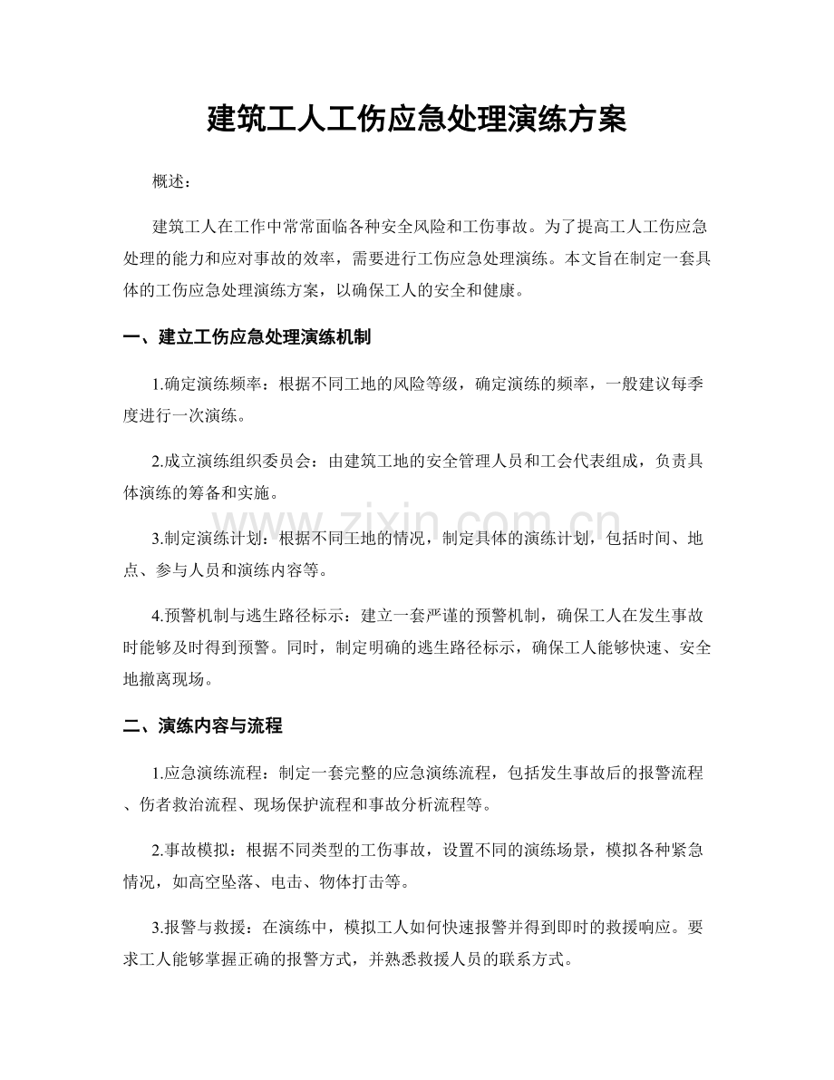 建筑工人工伤应急处理演练方案.docx_第1页