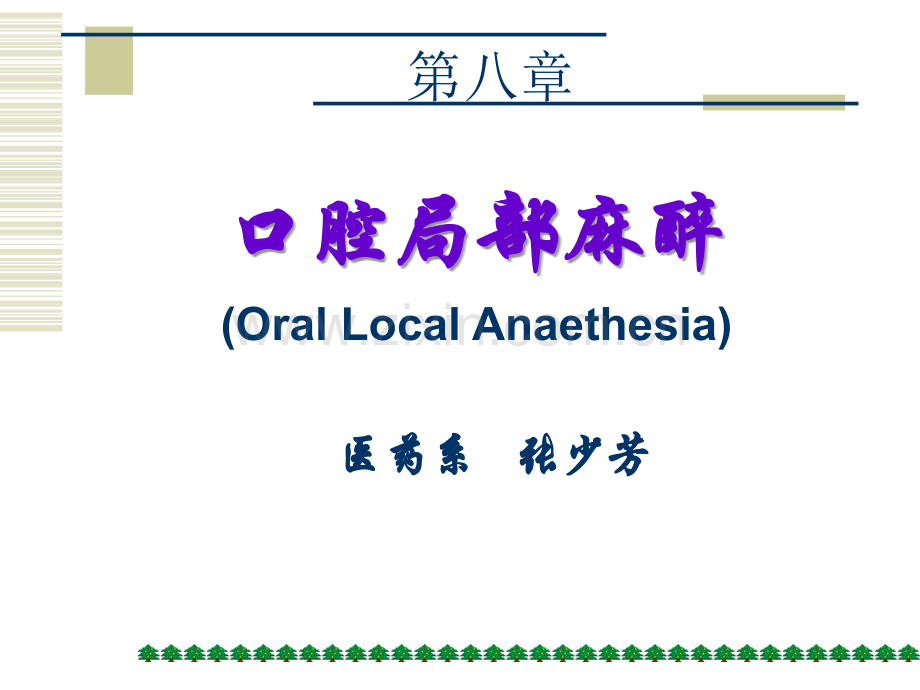 口腔局部麻醉.ppt_第1页