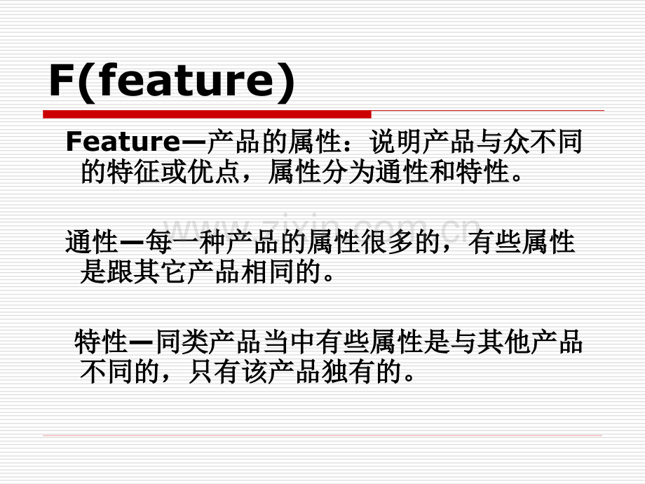 FAB商品介绍法.ppt_第2页