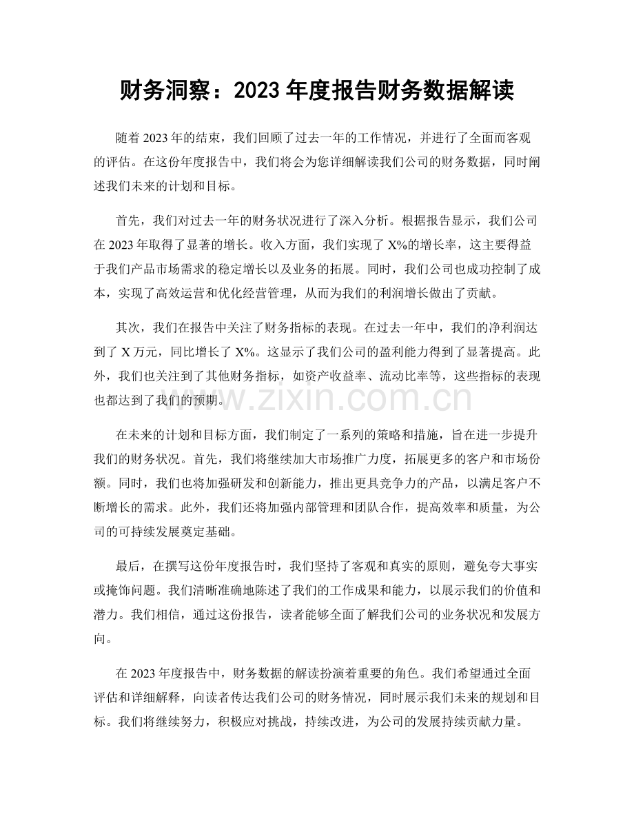 财务洞察：2023年度报告财务数据解读.docx_第1页