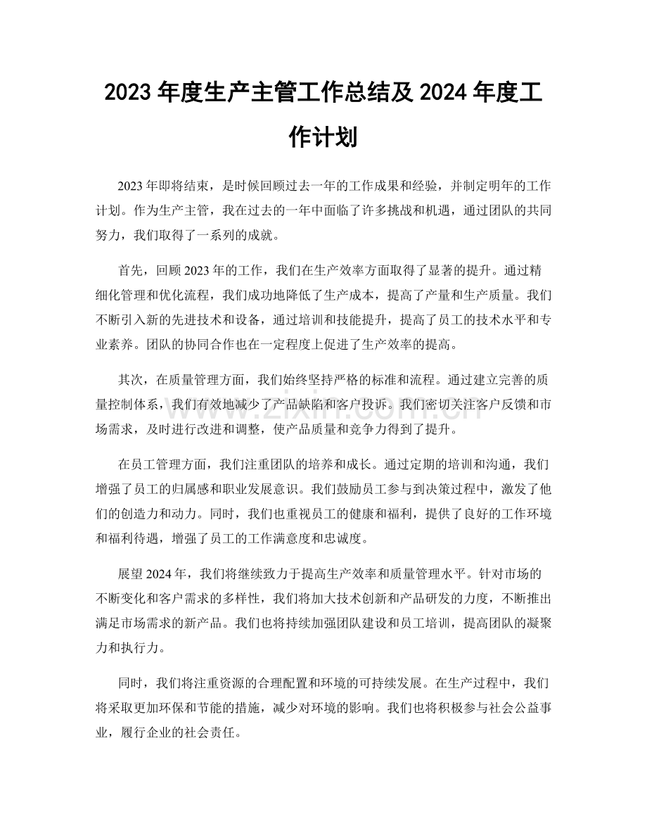 2023年度生产主管工作总结及2024年度工作计划.docx_第1页