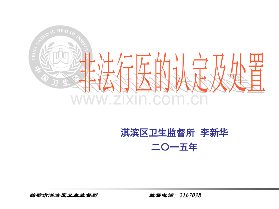 非法行医的认定与处置讲诉.ppt_第1页