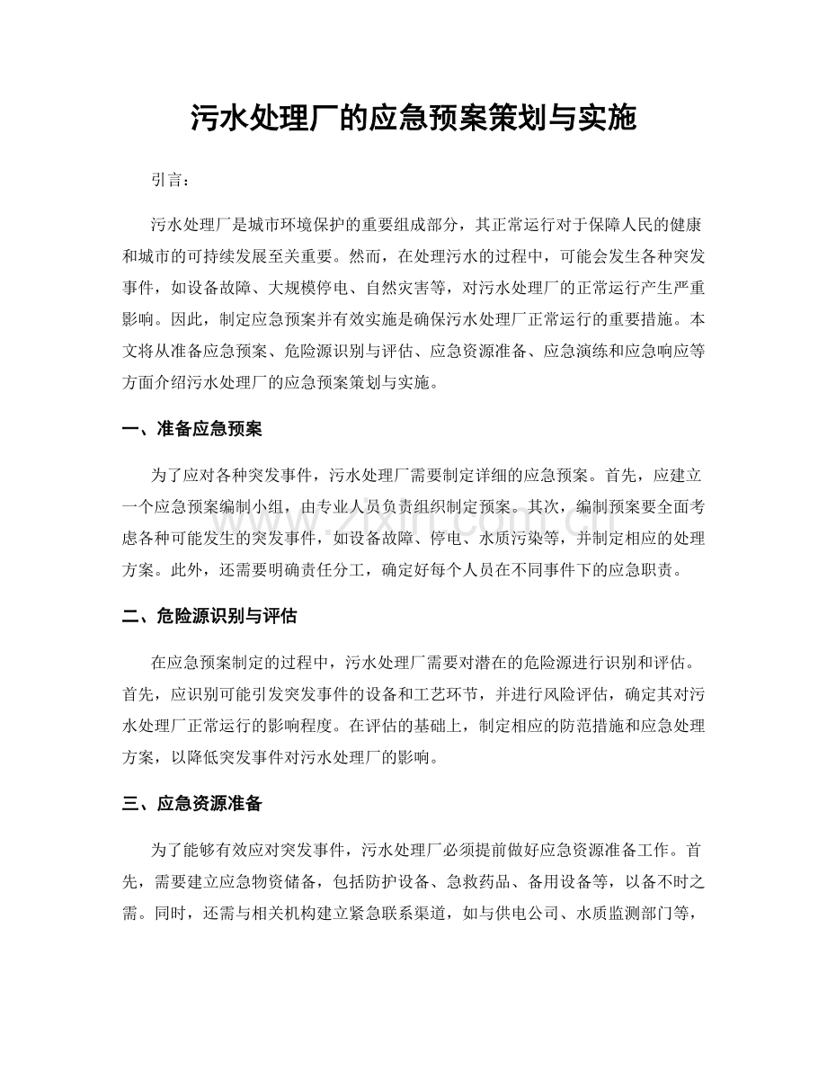 污水处理厂的应急预案策划与实施.docx_第1页