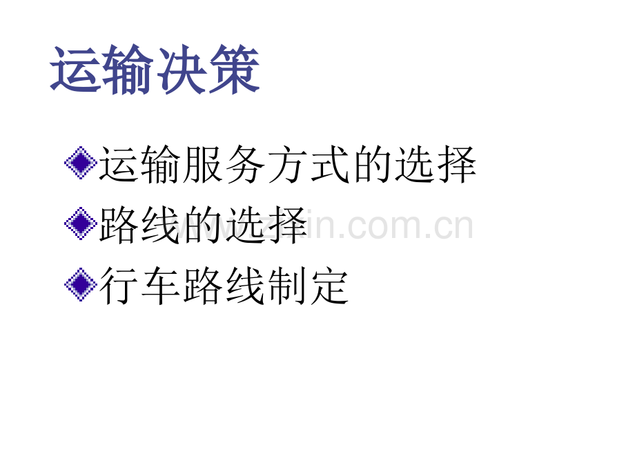 运输决策.ppt_第1页