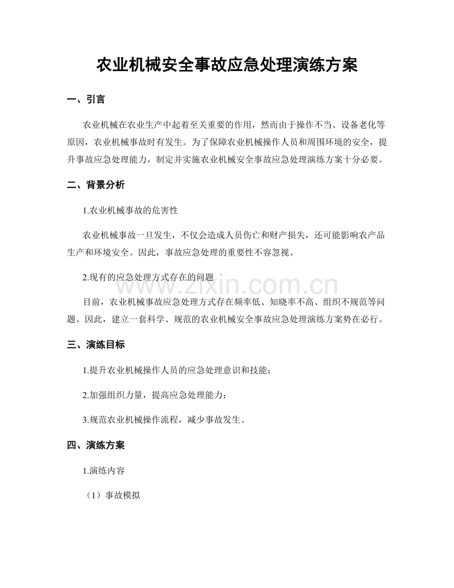 农业机械安全事故应急处理演练方案.docx_第1页