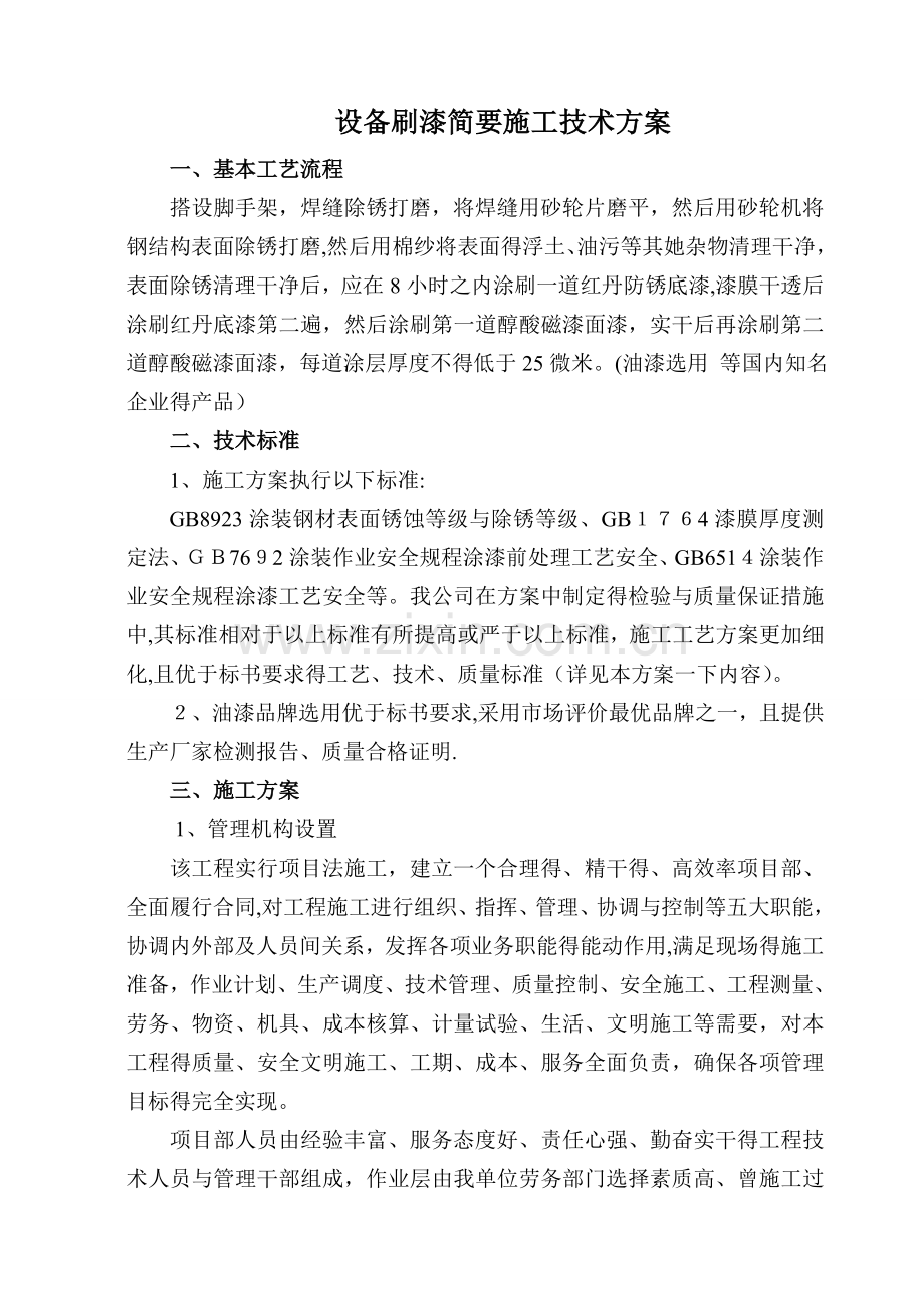 设备刷漆技术方案参考.doc_第1页