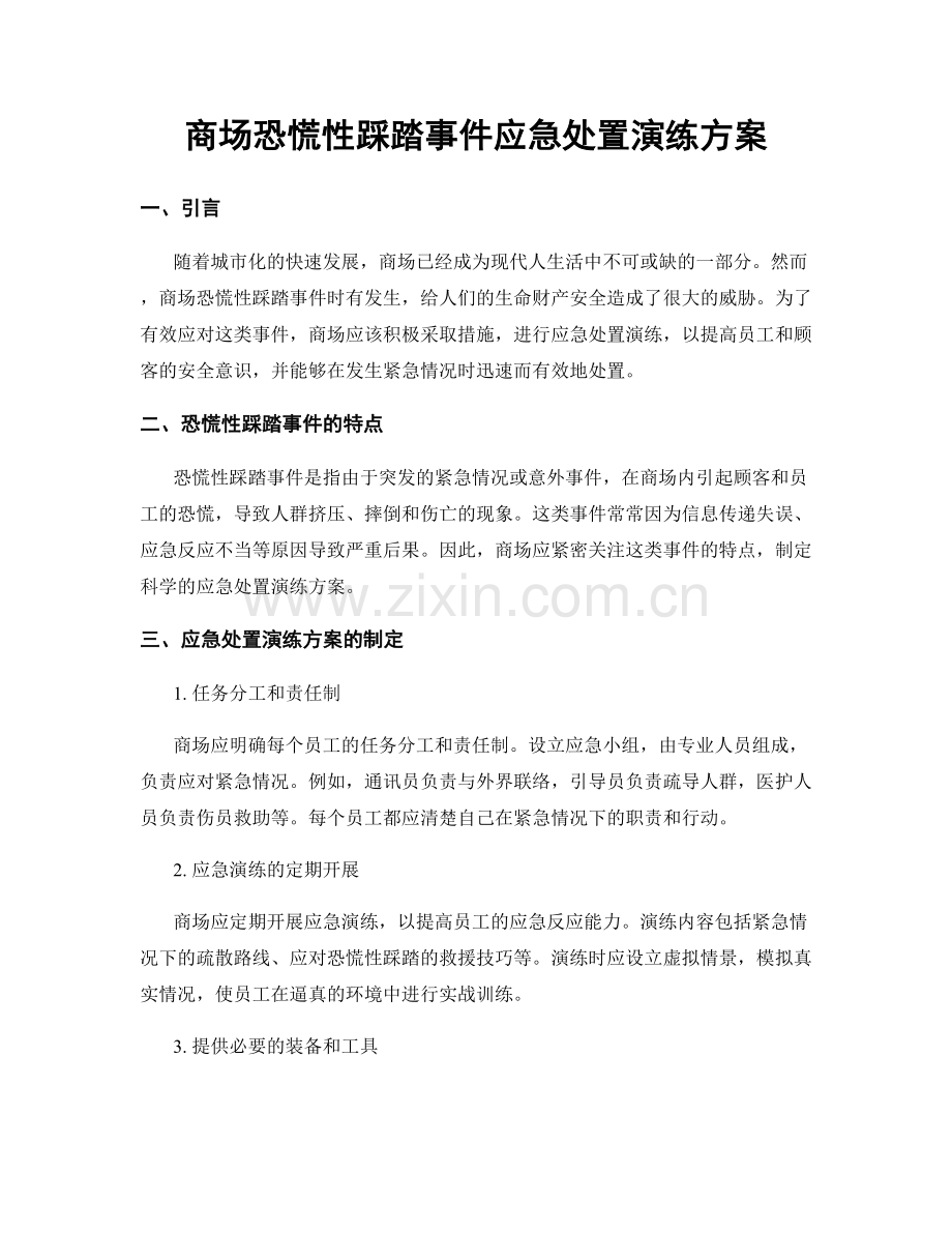 商场恐慌性踩踏事件应急处置演练方案.docx_第1页