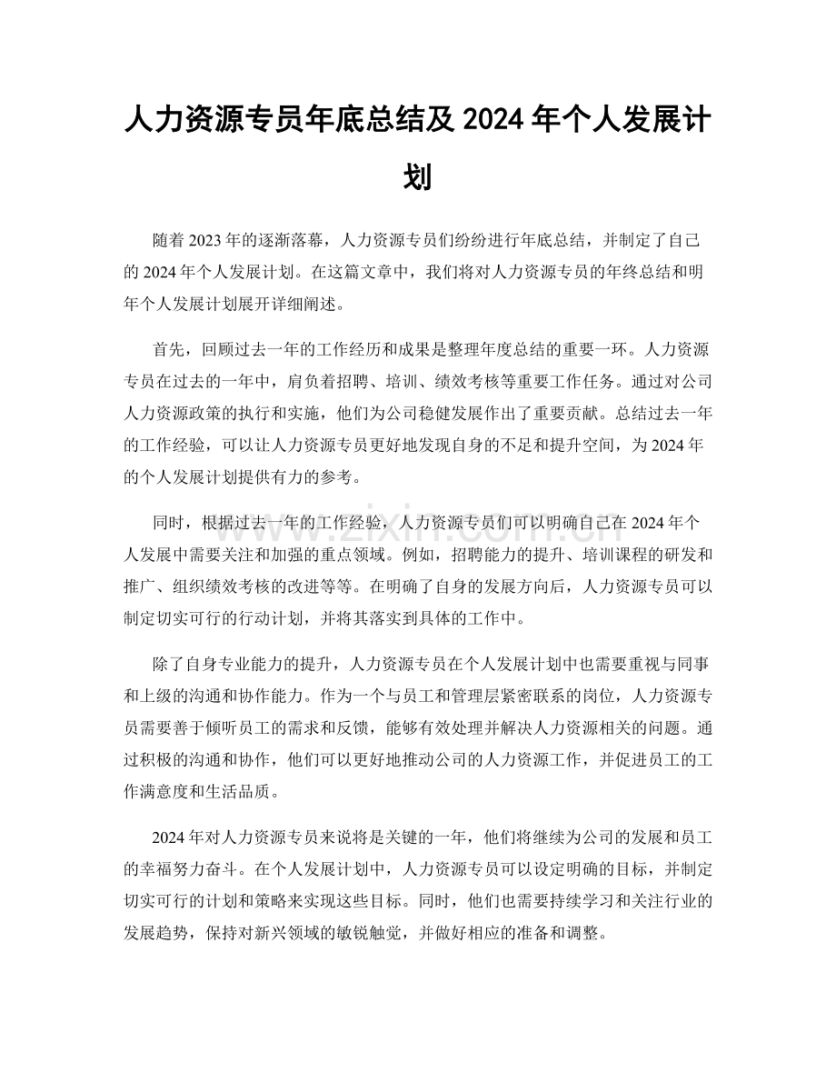 人力资源专员年底总结及2024年个人发展计划.docx_第1页