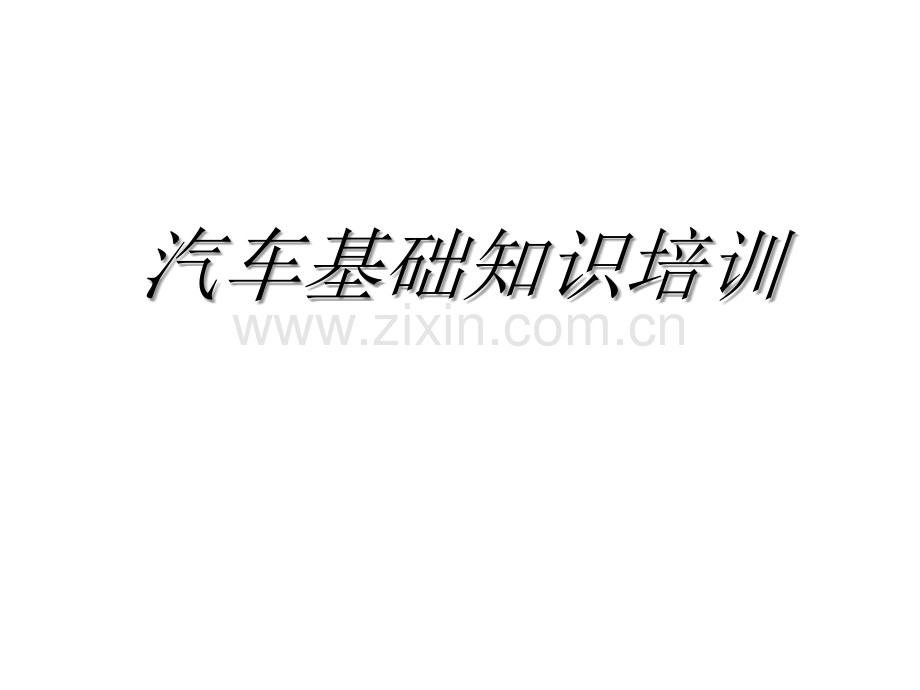 汽车生产流程介绍.ppt_第1页