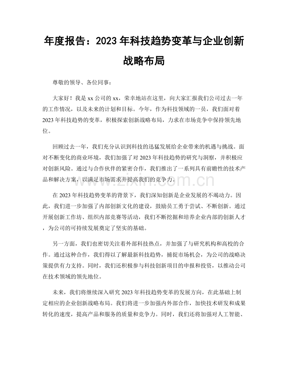 年度报告：2023年科技趋势变革与企业创新战略布局.docx_第1页