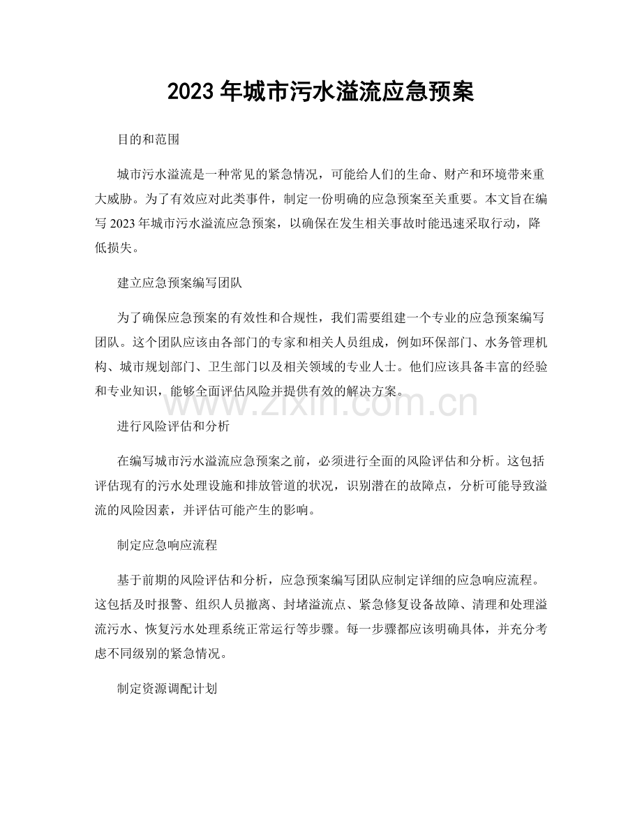 2023年城市污水溢流应急预案.docx_第1页