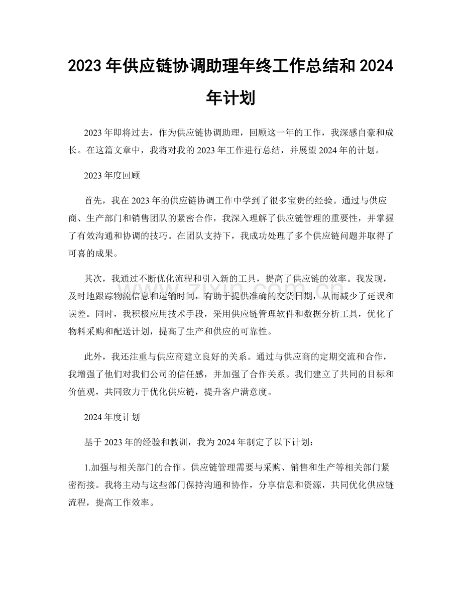 2023年供应链协调助理年终工作总结和2024年计划.docx_第1页