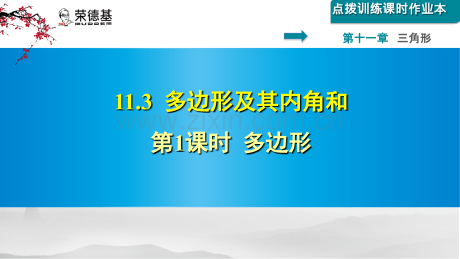 11.3.1--多边形.ppt_第1页