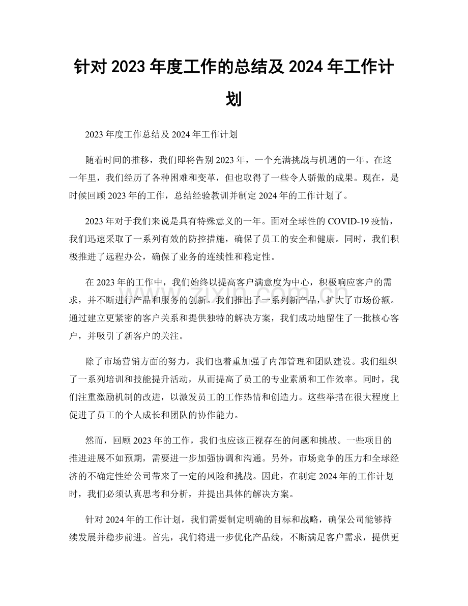 针对2023年度工作的总结及2024年工作计划.docx_第1页