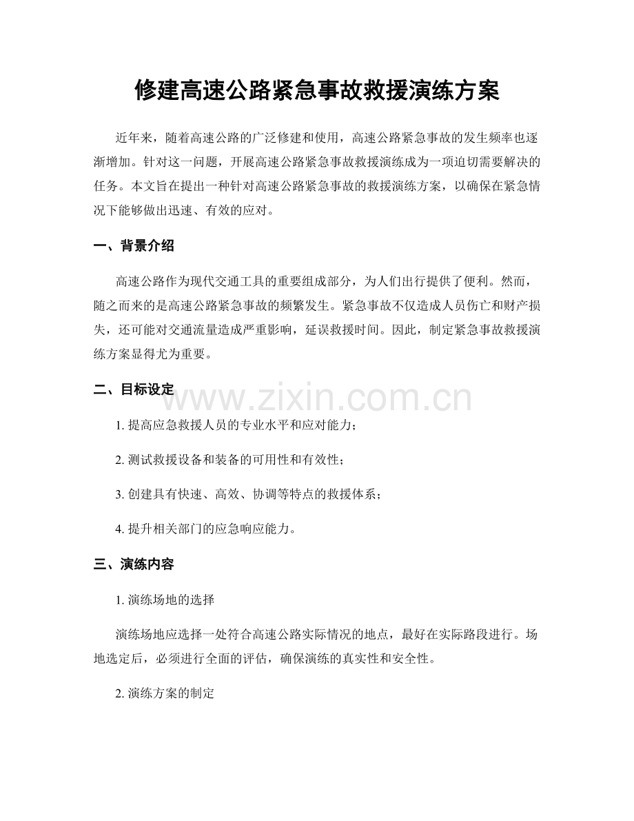 修建高速公路紧急事故救援演练方案.docx_第1页