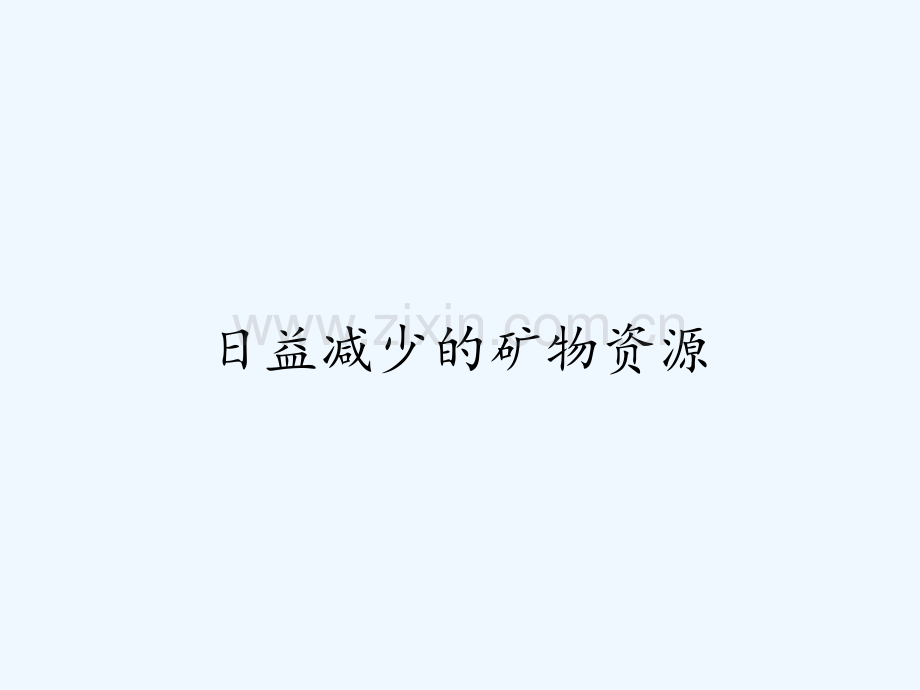 日益减少的矿物资源.pptx_第1页