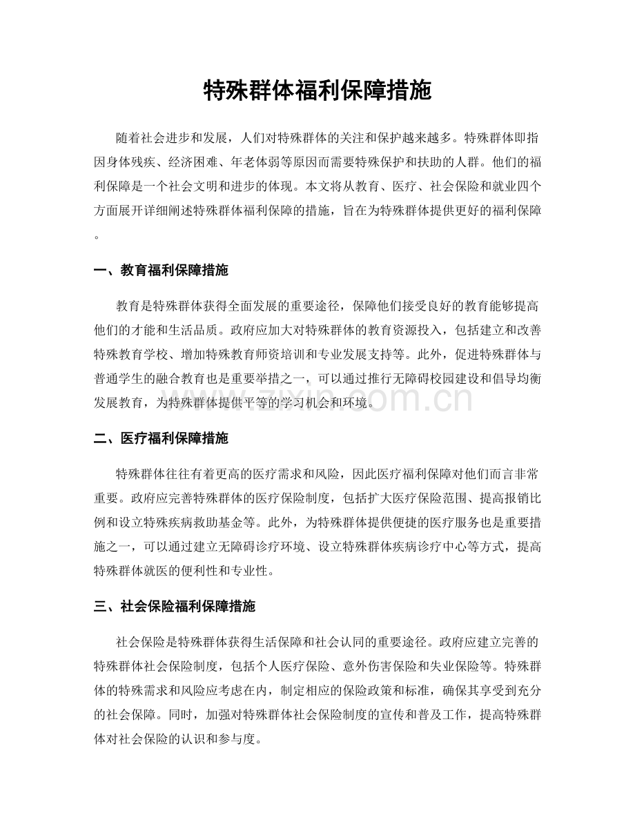 特殊群体福利保障措施.docx_第1页