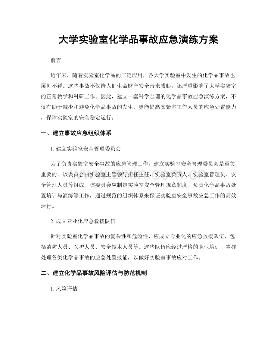 大学实验室化学品事故应急演练方案.docx_第1页